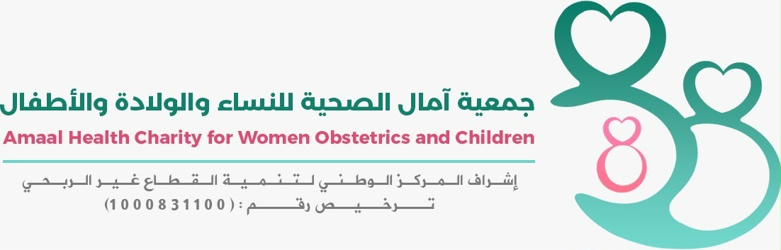 جمعية امال الصحية للنساء و الولادة و الأطفال