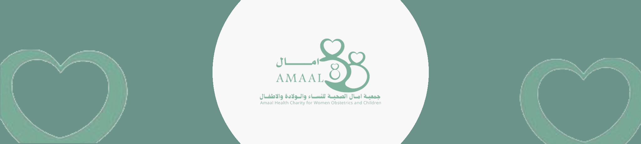 جمعية امال الصحية للنساء و الولادة و الأطفال
